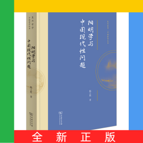 阳明学与中国现代性问题(精)/复旦哲学·中国哲学丛书
