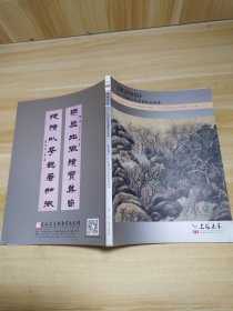 上海嘉禾2016年秋季艺术品拍卖会 明清忆韵 中国古代书画作品专场