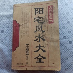 阳宅风水大全