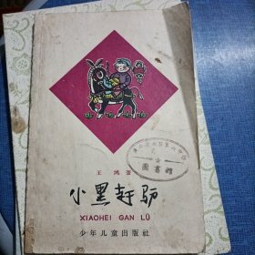 小黑赶驴