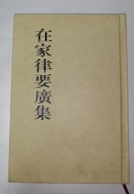 在家律要广集