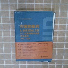 井喷的年代——江门五邑籍美术名家活动年表（1869-1949）