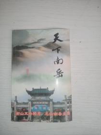 天下南岳 有笔记