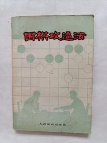 围棋攻逼法
