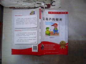 宝葫芦的秘密：中国儿童文学大师书系（篇目，学生阅读精华美绘本）