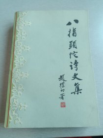八指頭陀诗文集（1984年9月1版1印，印数6600册)