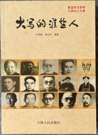大寫(xiě)的淮鹽人