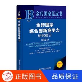 金砖国家蓝皮书：金砖国家综合创新竞争力研究报告（2021）