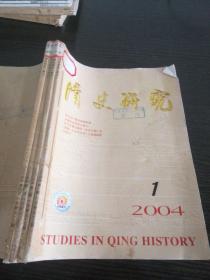 清史研究季刊2004年1～4期合订本