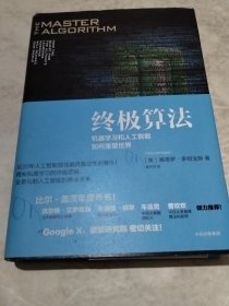 终极算法：机器学习和人工智能如何重塑世界（实物拍照