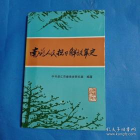 南路人民抗日解放军史