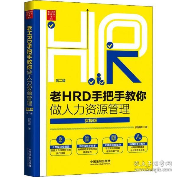 老HRD手把手教你做人力资源管理（实操版）（第二版）