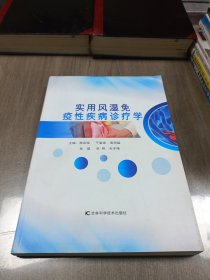 实用风湿免疫性疾病诊疗学