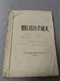 兽医药物学讲义（具体是油印本还是铅印本请买家自鉴）