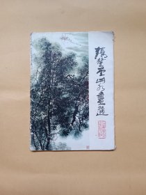张登堂山水画选（函装16张全）