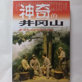 神奇的井冈山（解读井冈山革命斗争史）