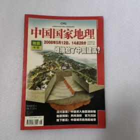 中国国家地理 2008年6月总第572期