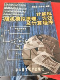 计算机随机模拟原理、方法及计算程序