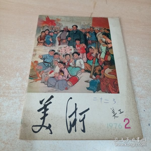 美术双 月刊 1976年第2期总第2期 有毛主席语录