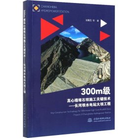 300m级高心墙堆石坝施工关键技术——长河坝水电站大坝工程