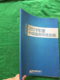 2019年度中国医药市场发展 蓝皮书