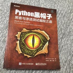 python黑帽子：黑客与渗透测试编程之道