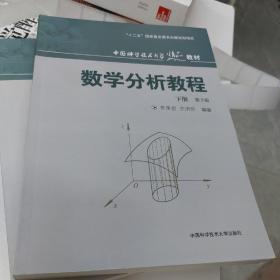 中国科学技术大学精品教材：数学分析教程（下册）（第3版）