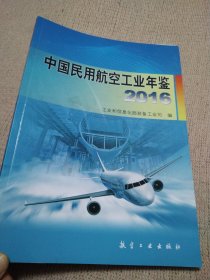 中国民用航空工业年鉴2016