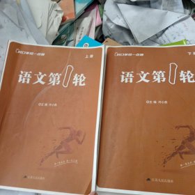 对口单招一点通语文第一轮上下册合售，书内有笔记划线具体见图，16开，扫码上书