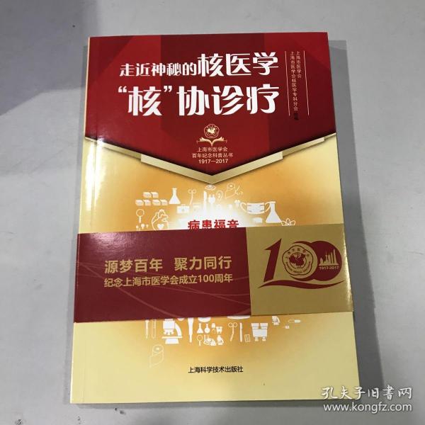 走近神秘的核医学：“核”协诊疗