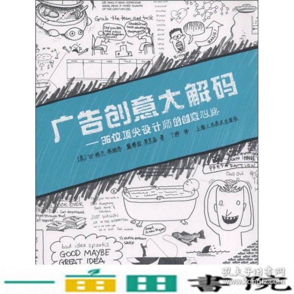 广告创意大解码：36位顶尖设计师的创意心路