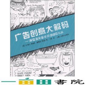 广告创意大解码：36位顶尖设计师的创意心路