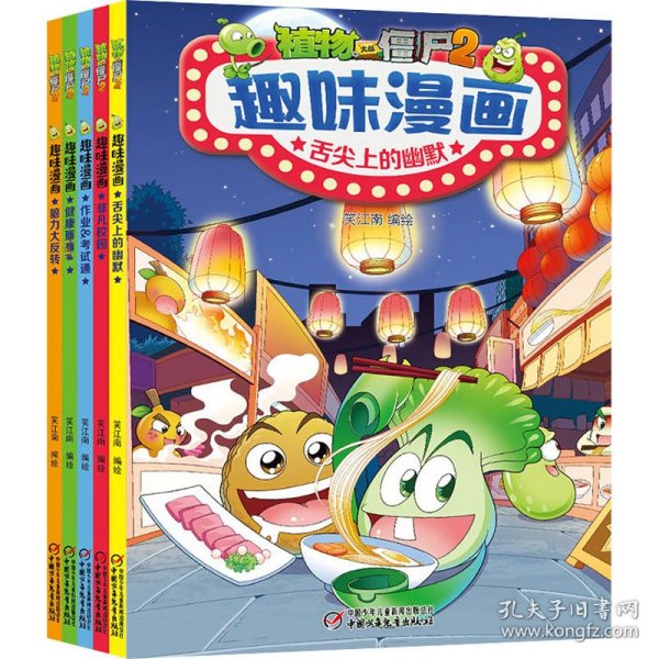 植物大战僵尸2趣味漫画（套装共5册2022年版）