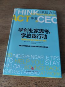 学创业家思考，学总裁行动：重塑职业生涯必知的50个技巧（一版一印）