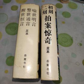 岳麓书社 三言二拍 醒世恒言 警世通言 喻世明言 初刻拍案惊奇 二刻拍案惊奇（足本，即无删减本，第一版第一印。）