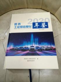 陕西工业和信息化年鉴（2020）