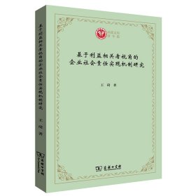 基于利益相关者视角的企业社会责任实现机制研究(西政文库)