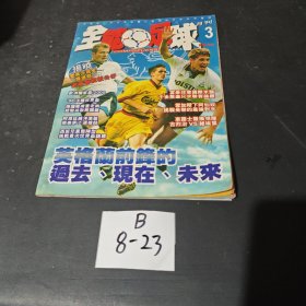 全能足球杂志月刊 1998年第3期