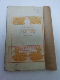 李家庄的变迁（赵树理著，新华书店1950年校订3版）品相见描述。2025.6.19日上
