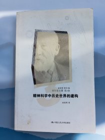 精神科学中历史世界的建构：狄尔泰文集 第三卷