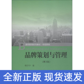 品牌策划与管理(第3版)