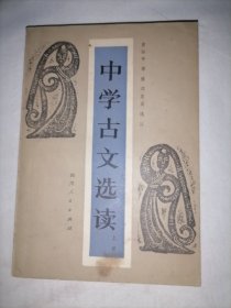 中学古文选读（上册）