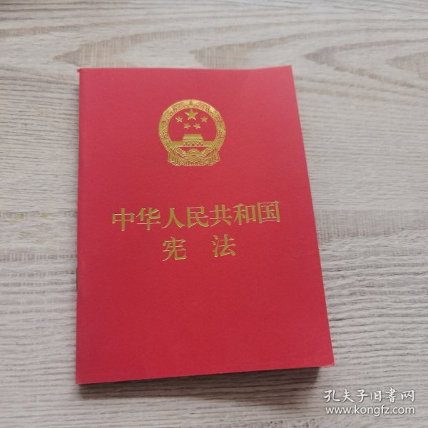 中华人民共和国宪法（便携  红皮压纹烫金版）