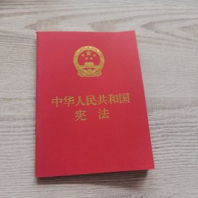 中华人民共和国宪法（便携  红皮压纹烫金版）