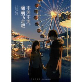 不哭不哭，痛痛飞走吧（《三日间的幸福》日本人气网络作家“三秋缒的杰作”之一）