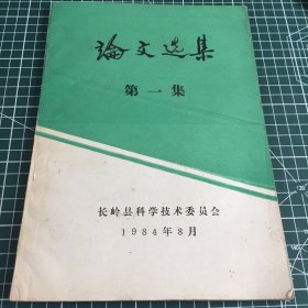 论文选集 长岭县科学技术委