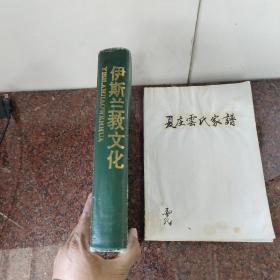 伊斯兰教文化(品不好，谨填下单，手写夏庄云氏家谱有水印)