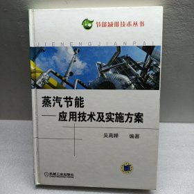 蒸汽节能：应用技术及实施方案