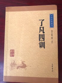 中华经典藏书 了凡四训（升级版）
