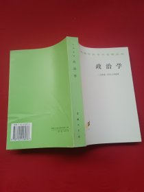 政治学（汉译世界学术名著丛书）